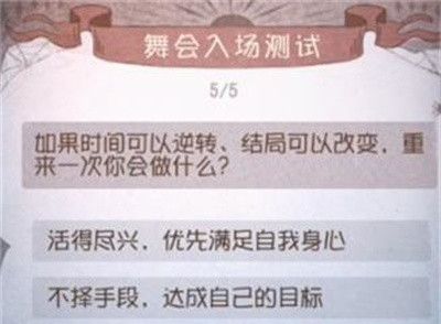 《第五人格》舞会入场测试答案一览