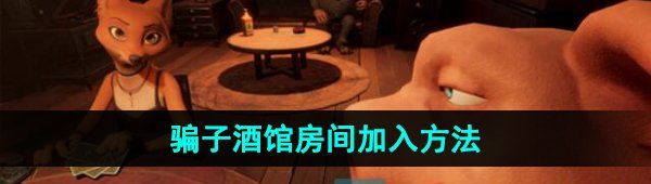 《**酒馆》房间加入方法