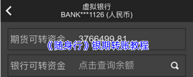 《随身行》银期转账教程
