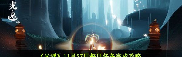 《光遇》11月27日每日任务完成攻略