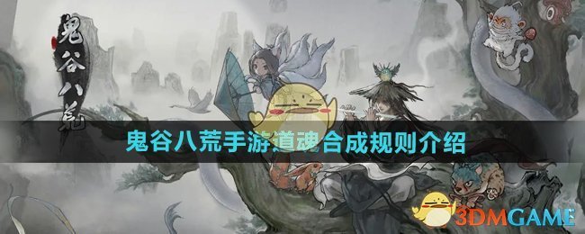 《鬼谷八荒手游》道魂合成规则介绍
