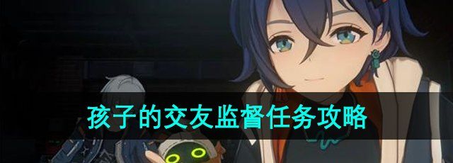 《绝区零》孩子的交友监督任务攻略