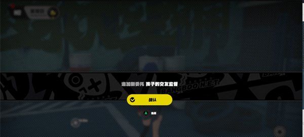 《绝区零》孩子的交友监督任务攻略