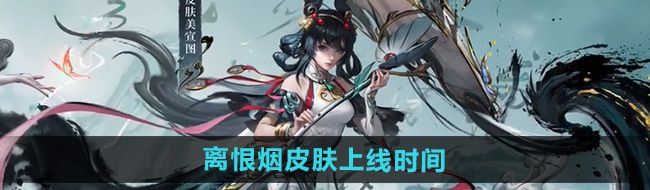 《王者荣耀》公孙离离恨烟皮肤上线时间