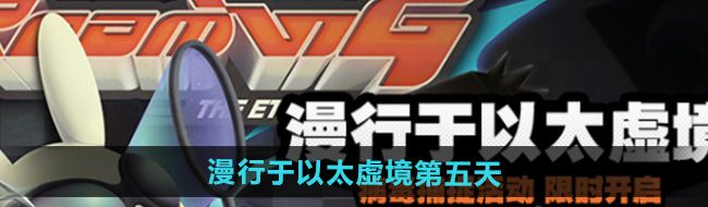 《绝区零》漫行于以太虚境第五天攻略