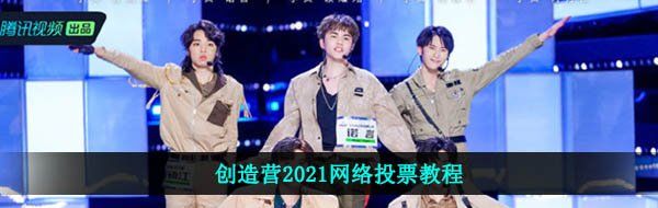 创造营2021网络投票教程