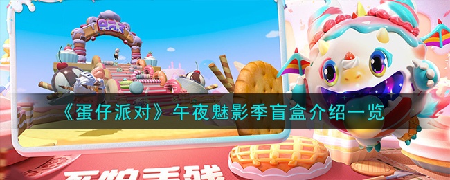 蛋仔派对午夜魅影季盲盒有哪些