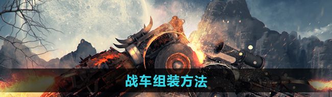 《创世战车》战车组装方法