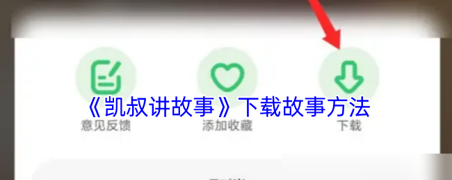 《凯叔讲故事》下载故事方法