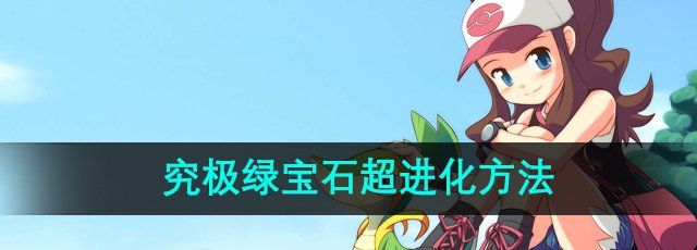 《口袋妖怪》究极绿宝石超进化方法