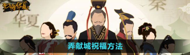 《无悔华夏》弄献城祝福方法
