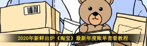 《淘宝》2020年度记忆账单查看教程