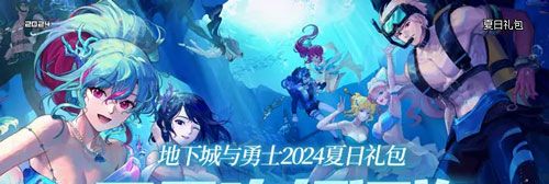 《DNF》2024年夏日套礼包上架时间