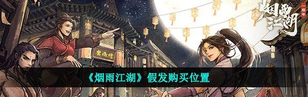 《烟雨江湖》假发购买位置