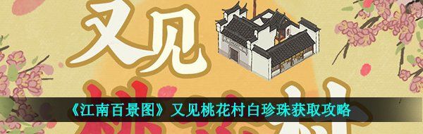 《江南百景图》又见桃花村白珍珠获取攻略