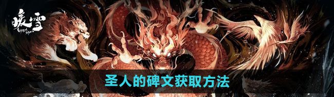 《暖雪》圣人的碑文获取方法