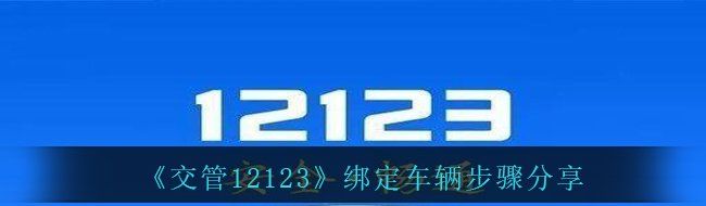 《交管12123》绑定车辆步骤分享