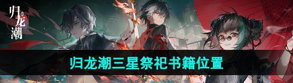 《归龙潮》三星祭祀书籍位置