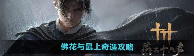 《燕云十六声》佛花与鼠上奇遇攻略