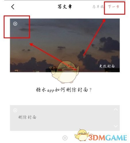 《糖水》删除封面图片方法