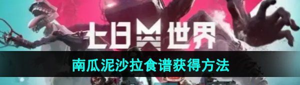 《七日世界》南瓜泥沙拉食谱获得方法
