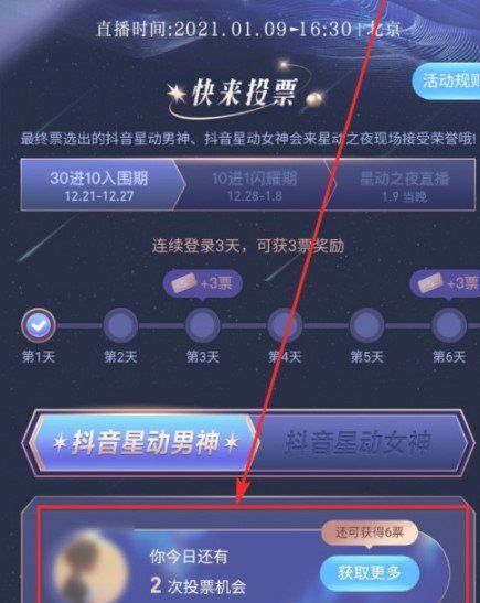 《抖音》星动之夜投票教程