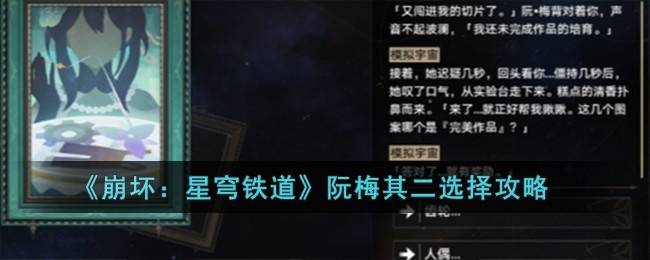 崩坏星穹铁道阮梅其二该怎样选择-阮梅其二选择攻略