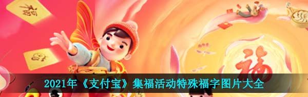 2021年《支付宝》集福活动特殊福字图片大全