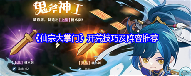 《仙宗大掌门》开荒技巧及阵容推荐