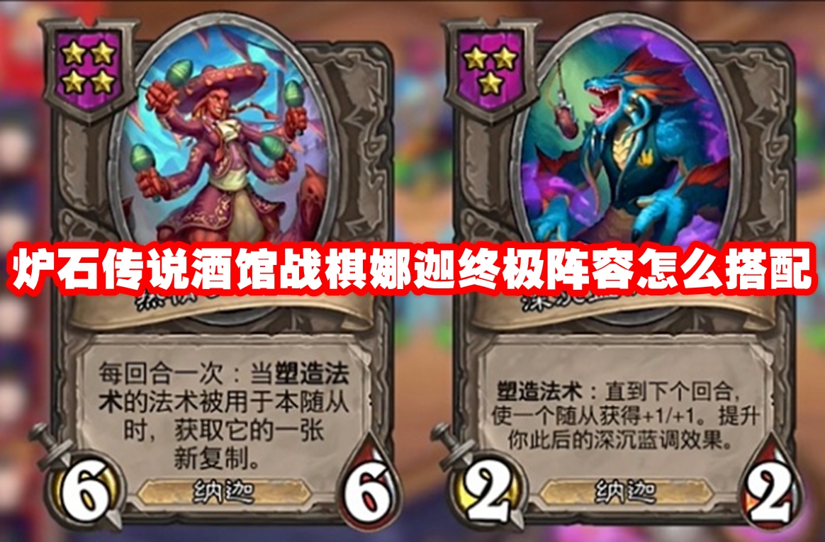 炉石传说酒馆战棋娜迦*阵容怎么搭配
