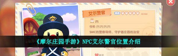 《摩尔庄园手游》NPC艾尔警官位置介绍