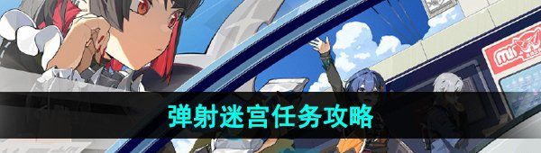 《绝区零》弹射迷宫任务攻略