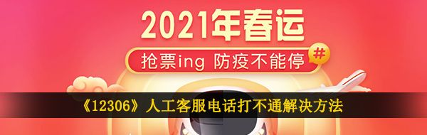 《12306》人工客服电话打不通解决方法