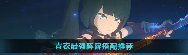《绝区零》青衣最强阵容搭配推荐