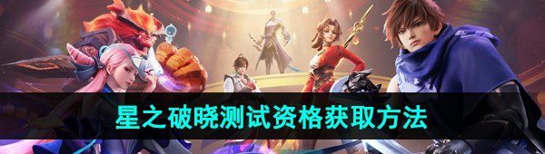 《王者荣耀星之破晓》体验服测试资格获取方法