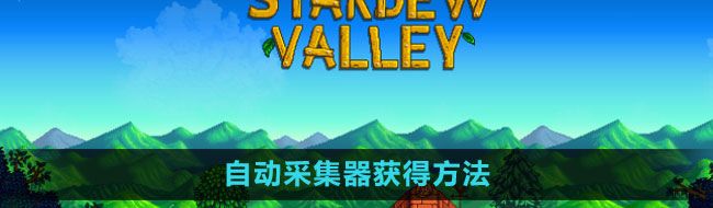 《星露谷物语》自动采集器获得方法