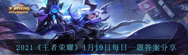 2021《王者荣耀》1月19日每日一题答案分享