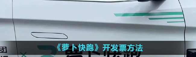 《萝卜快跑》开发票方法