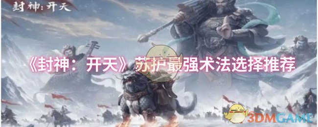 《封神：开天》苏护最强术法选择推荐