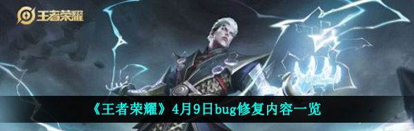 《王者荣耀》4月9日bug修复内容一览