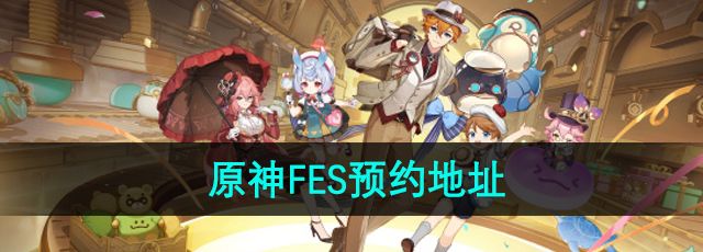 《原神》2024年fes预约地址