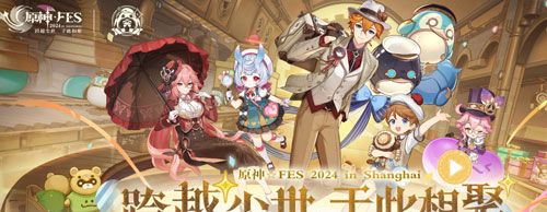 《原神》2024年fes预约地址