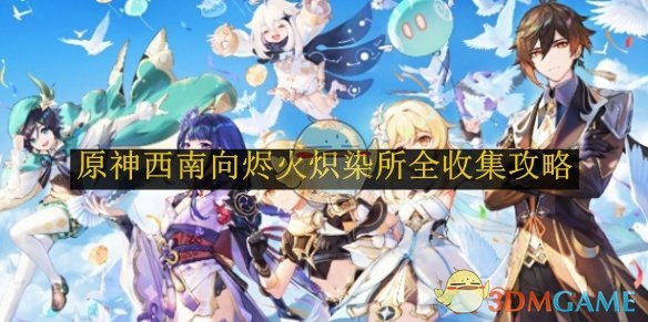《原神》西南向烬火炽染所全收集攻略