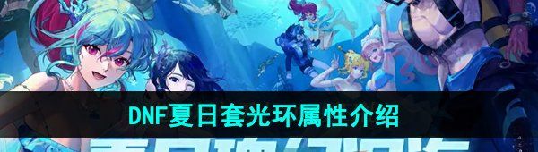《DNF》2024年夏日套光环属性介绍