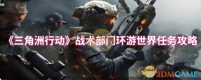 《三角洲行动》战术部门环游世界任务攻略