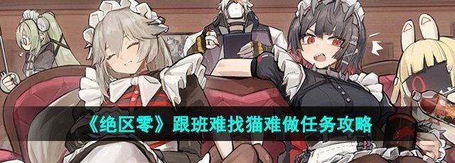 《绝区零》跟班难找猫难做任务攻略