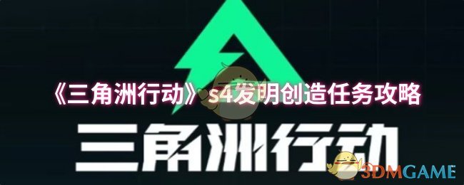 《三角洲行动》s4发明创造任务攻略