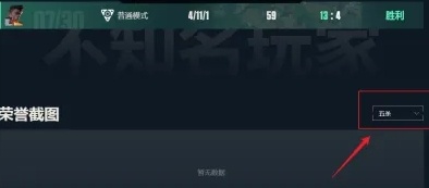 无畏契约五杀截图查看方法图三