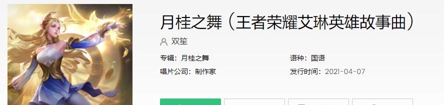 《王者荣耀》S23新赛季艾琳英雄主题曲完整版试听入口