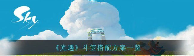 《光遇》斗笠搭配方案一览